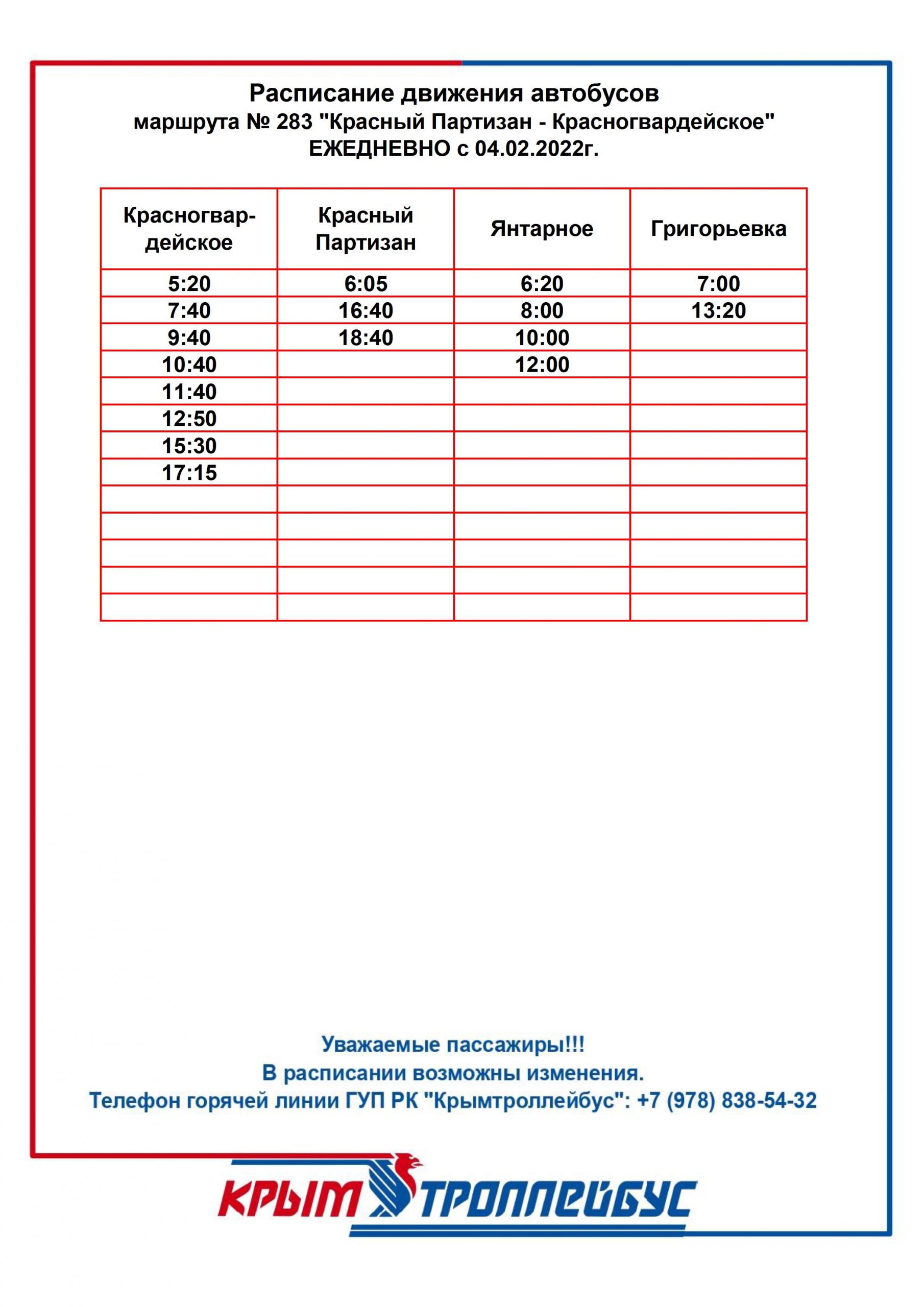 Расписание Красногвардейский район - ГУП РК 