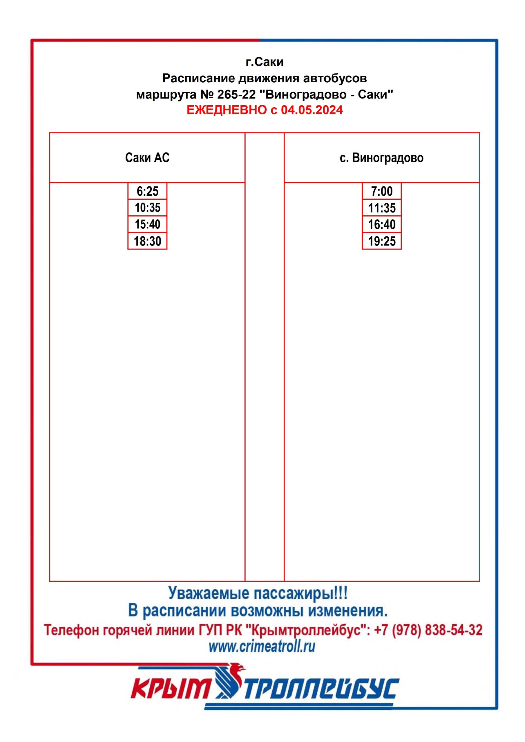 Пригородные автобусы г. Саки - ГУП РК 